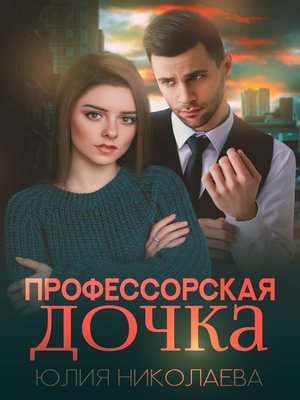 cover image of Профессорская дочка